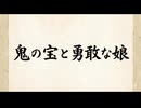 「鬼の宝と勇敢な娘」