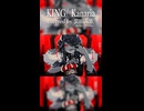 無邪気に遊んでみた【KING歌ってみた】