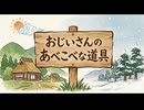 「おじいさんのあべこべな道具」