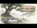 「静かな泉の奇跡」