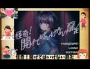 夏が来る前に、ホラーADV【怪奇！開けてはいけない扉卍】を清涼プレイpart１