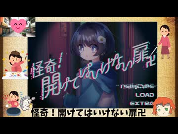 夏が来る前に、ホラーADV【怪奇！開けてはいけない扉卍】を清涼プレイpart１