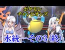 【ポケモンチャンピオンズ】水統一その3