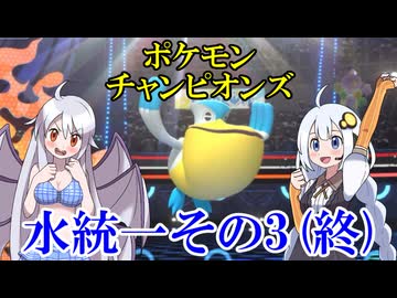 【ポケモンチャンピオンズ】水統一その3