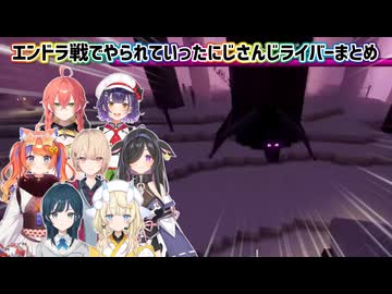 【あらなみマイクラ】エンドラ戦でやられていったにじさんじライバーまとめ【にじさんじ切り抜き】