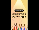 ニコ生アニメ アンケート結果【2026/07/02】