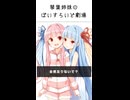 琴葉姉妹のぼいすろいど劇場23
