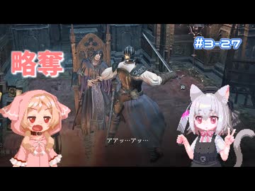 【Darksouls3】一度使った物は次作以降使用禁止 Part3-27