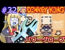 【サーラちゃんさま】パワーグローブでGB版ドンキーコング #32【実況プレイ】