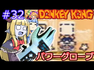 【サーラちゃんさま】パワーグローブでGB版ドンキーコング #32【実況プレイ】