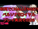 【ネタバレ有】【ネタバレ可】いきなりCHALLENGE!!ペルソナ5ロイヤルプレイ日記その26【ペルソナ5R】