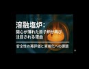 溶融塩炉 (MSR)：関心が薄れた原子炉が再び注目される理由 ― 安全性の再評価と実用化への課題