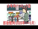 【動画News】少年向けコミック誌部数動向(2026年1～3月)(2026/07/03)