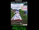 日本ダービーチャンミpart14　エイシンフラッシュ視点　(ダイナミックカメラ)視点　【レースシーン切り抜き】