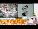 処女厨ブチギレ事件簿