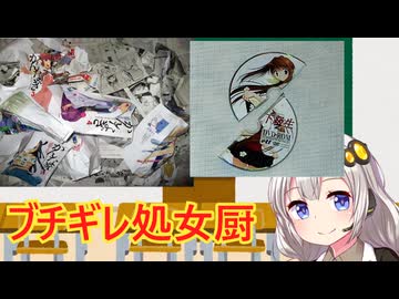 処女厨ブチギレ事件簿