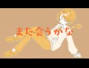 また出会うかな！/ぐるぐる【VocaDuo2026】
