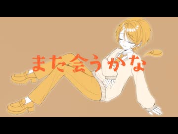 また出会うかな！/ぐるぐる【VocaDuo2026】