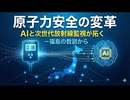 原子力安全の変革：AIと次世代放射線監視が拓く未来 ― 福島の教訓から