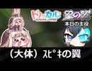大体ｽﾋﾟｷの翼 【ブラック★ロックシューター編】
