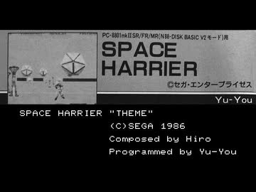 【PC-8801】スペースハリアー/THEME/Yu-You/ビデオゲーム・ミュージック・プログラム大全集Ⅱ掲載)【YM2203】【BASIC】