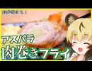 おつかれごはん#242「アスパラの肉巻きフライ」