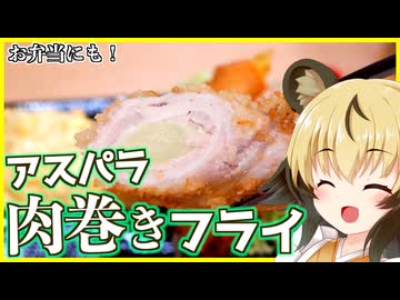 おつかれごはん#242「アスパラの肉巻きフライ」