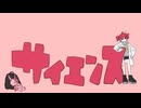 サイエンス 歌ってみた【さんぷる】