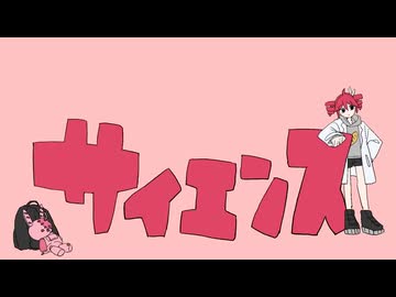 サイエンス 歌ってみた【さんぷる】