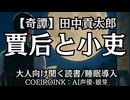 【奇譚】田中貢太郎 『賈后と小吏』AI声優-銀芽 大人向け聞く読書 囁き低音ボイス 寝落ちASMR オーディオブック