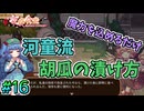 【東方夜雀食堂】魔力を使った時短漬け #16