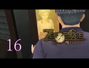 【初見】＃16 ZERO ESCAPE 刻のジレンマを実況プレイ！