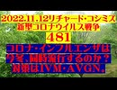 【2022年11月12日 ：『 リチャード・コシミズ「 Internet Lecture 」｟ 新型コロナウイルス戦争 ４８１ ｠｟ RK LIVE ｠｟ 改良版 ｠』】