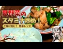 【VOICEROIDキッチン】 紲星あかりは夏野菜が食べたい 【キッチンキズナ】