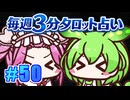 【今週の３分タロット占い】ずんスピード！　めっためたタロット占い！　#50