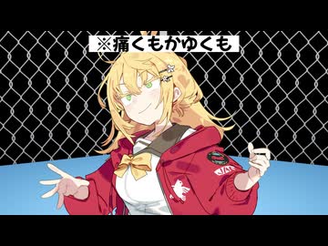 【コント】痛くもかゆくも