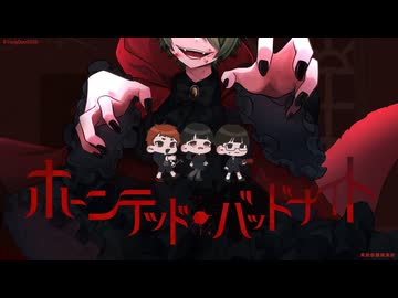 ホーンテッド・バッドナイト / team 冥徒怪談倶楽部【VocaDuo2026】