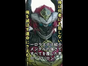 一口怪人紹介　折れぬ心が勝ち取った最強の力　【ロードバロン】