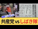 しばき隊さん、日本共産党から絶縁宣言されて案の定発狂してしまうw