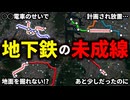 日本各地にある地下鉄の未成線5選【ゆっくり解説】