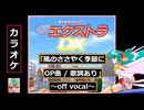 【カラオケ】「風のささやく季節に / offvocal」きゃんきゃんバニーエクストラDX (OP曲 / 歌詞あり)【PC-FX版】