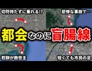 都会にあるのに数kmしかない支線（盲腸線）をまとめてみた【ゆっくり解説】