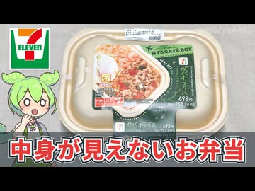 セブンイレブンの「中身が見えないお弁当 ガパオライス（698円）」