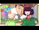東北家の20世紀探検隊 FILE20【O157】