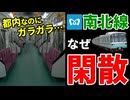 なぜ東京メトロ南北線は都会を走っているのにいつもガラガラで閑散としているのか？【ゆっくり解説】