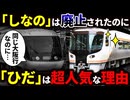 なぜ大阪行きのひだは残ったのに大阪行きのしなのは廃止されてしまったのか？【ゆっくり解説】