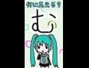 ひらがなの「む」は何に見える？／初音ミク