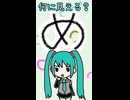 ひらがなの「め」は何に見える？／初音ミク