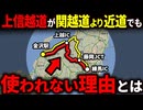 上信越道はなぜ関越道よりも距離が短いのに使わない人がいるのか？【ゆっくり解説】