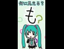 ひらがなの「も」は何に見える？／初音ミク
